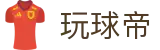 玩球App官方下载入口，赛事直播比分、分析资讯一站查看